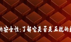 探究TP钱包的安全性：了解它是否是正规的数字钱