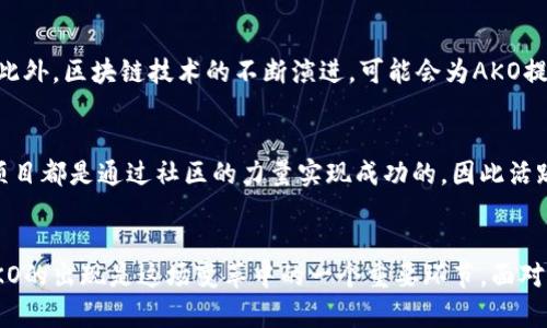 加密货币AKO：如何参与这个崛起的数字资产浪潮？

加密货币, AKO, 数字资产, 区块链, 投资/guanjianci

加密货币AKO的背景
随着加密货币市场的快速发展，越来越多的人开始关注这一领域，其中AKO作为一支相对较新的数字资产，逐渐获得了投资者的青睐。那么，AKO究竟是什么呢？简言之，AKO是一种基于区块链技术的加密货币，旨在通过去中心化的方式改变传统金融体制。它不仅具备较高的安全性和隐私保护性，还承诺为用户提供更快速的交易服务。

AKO的独特之处
AKO与其他加密货币相比有几个独特的特点。首先，它采用了一种创新的共识机制，这样能够提高交易的效率。其次，AKO的网络采用了分布式账本技术，确保所有交易的透明性与安全性。此外，AKO还进一步增强了用户的隐私保护，用户的身份信息不会被公开。

如何购买AKO？
如果你想参与这一激动人心的数字资产市场，购买AKO是个不错的选择。购买AKO的过程其实并不复杂，通常可以通过以下几个步骤完成：
ul
li选择合适的交易平台：找到一个支持AKO交易的加密货币交易所，像是CoinMarketCap、Binance或一些小型的去中心化交易所（DEX）。/li
li注册账户：在平台注册账户，完成身份核实，确保你的账户安全。/li
li充值资金：通常可以通过银行转账、信用卡或其他加密货币的方式为你的账户充值。/li
li下单购买：在平台上查询AKO的当前成交价，选择成交方式（限价单、市场单等），完成购买。/li
/ul

持有AKO的优势
持有AKO不仅能够给你带来在数字资产上涨时的收益，还有其他诸多优势。例如，AKO可能参加一些特别的项目或活动，回馈其持有者，进一步增强持有AKO的价值。与此同时，AKO的持有者也有机会参与到项目的决策过程中。某些平台可能会根据用户持有的AKO数量来给予一定的投票权，影响项目的未来发展。

加密货币投资的风险与挑战
当然，投资加密货币也并非没有风险。市场波动性极大，价格波动可能导致损失。因此，投资者在决定购买AKO之前，需要对市场进行深入的调研与分析。了解行业动态、新闻及技术进展，这些信息都有助于你做出明智的决策。在投资的过程中，切勿盲目跟风或贪婪，也要明确自己的风险承受能力。

未来的展望
展望未来，AKO的潜力似乎不可限量。随着越来越多的机构投资者进入加密货币市场，整体市场的接受度逐渐提高，AKO的需求可能会随之上升。此外，区块链技术的不断演进，可能会为AKO提供新的应用场景和市场机会。尽管仍处于发展阶段，但伴随着技术的成熟，AKO或许将在未来的金融体系中占据一席之地。

参与AKO社区
除了投资，加入AKO的社区也是一个不错的选择。通过参与社区讨论，你能够获取更多的资讯、学习投资技巧，甚至结交到志同道合的朋友。许多项目都是通过社区的力量实现成功的，因此活跃的参与将为你开辟更多的机会。

结语：拥抱数字资产的未来
总之，加密货币AKO为投资者提供了一个崭新的机会，无论是从投资回报还是参与社区的角度。此外，加密货币的兴起标志着金融体系的革新，AKO的出现是这场变革中的一个重要环节。面对这个无疑是充满挑战与机遇的新兴市场，您是否准备好迎接这场浪潮呢？在做出投资决策之前，请确保充分了解相关信息并谨慎操作。