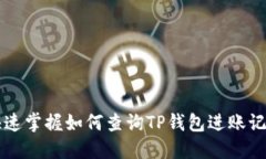 快速掌握如何查询TP钱包进账记录