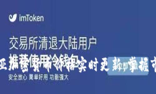 澳大利亚加密货币价格实时更新：掌握市场脉搏