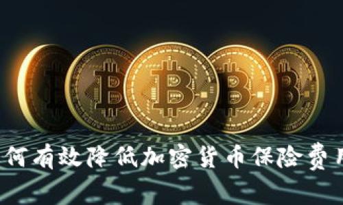 如何有效降低加密货币保险费用？