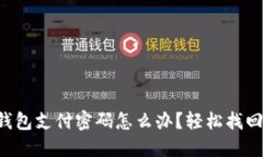 忘记TP钱包支付密码怎么办？轻松找回不再慌！