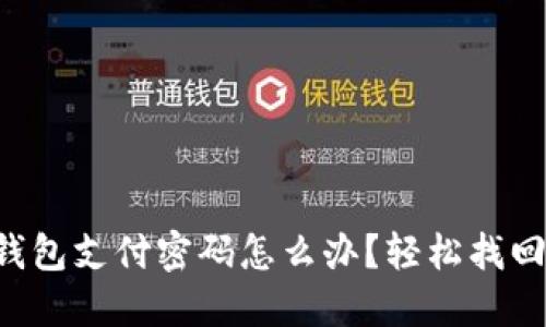 忘记TP钱包支付密码怎么办？轻松找回不再慌！