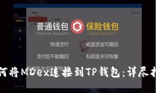 如何将MDex连接到TP钱包：详尽指南