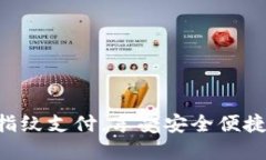 轻松设置TP钱包指纹支付，享受安全便捷的数字交