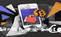 NFT代币在TP钱包中安全吗？解析与建议