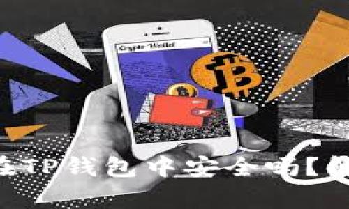 NFT代币在TP钱包中安全吗？解析与建议