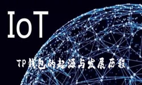 TP钱包的起源与发展历程