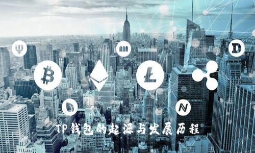 TP钱包的起源与发展历程
