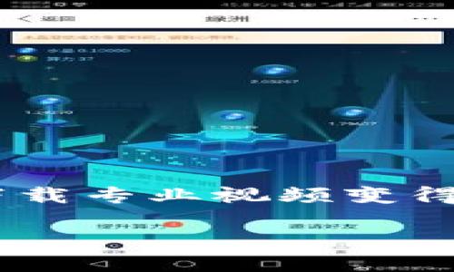   如何快速下载TP钱包视频：全攻略 / 

 guanjianci TP钱包, 钱包视频下载, 加密货币, 区块链, 数字资产 /guanjianci 

什么是TP钱包？
TP钱包，作为一个广受欢迎的数字资产管理工具，它不仅仅是一个简单的钱包。它整合了多种功能，使得用户可以轻松管理他们的加密货币资产。从有人开始接触这种新兴的投资方式时，TP钱包就是一个非常友好的选择。无论是在管理以太坊（ETH）还是比特币（BTC），TP钱包都能提供良好的支持。而在这众多功能中，视频下载功能无疑是一个亮点，尤其是对于那些喜欢学习和跟进加密货币最新动态的用户。

为何需要下载TP钱包视频？
有人可能会问，为什么要下载TP钱包的视频呢？其实，TP钱包官方和各大社区会定期发布各种视频，包括教程、更新动态及使用心得等。这些视频能够帮助用户更好地理解钱包的使用功能，掌握加密货币的知识，提高投资的成功率。而对于一些重要的活动或更新，能够及时观看视频，了解最新信息，也能让用户在竞争激烈的市场中占得先机。

如何快速下载TP钱包视频？
下载TP钱包视频的方法有很多，下面就为大家详细解析几种常用的方式，让你轻松get到这些有价值的资源。

h4方式一：通过官方渠道下载/h4
TP钱包的官方网站和官方社交媒体渠道会发布最新的视频更新。用户只需在这些平台上找到想要的视频链接，通常可以直接从网站上进行下载。有些情况下，官方会提供一个下载按钮或链接，让你一键下载。不过，下载之前最好确认一下，该视频的使用和转载权限，避免不必要的麻烦。

h4方式二：使用第三方下载工具/h4
如果你在浏览器上找到了一些视频资源，却没有直接的下载选项，那么别担心，第三方下载工具如“视频下载助手”或者“网页视频下载器”等就派上用场了。这些工具能够帮助你捕捉到网页上播放的视频，并提供一键下载的功能。只需复制视频链接，粘贴到下载工具中，瞧，下载完成！

h4方式三：屏幕录制/h4
有时候视频出现在一些直播平台，或者是无法直接下载的网页，这时就可以利用屏幕录制的方式。市面上有很多屏幕录制软件，如OBS Studio、Camtasia等，它们使用方便。你只需设置好录制区域和音频，播放视频的时候同时进行录制，之后就能得到一份高质量的视频文件。

下载视频前需要了解的事项
下载TP钱包视频前，我们还是要提醒大家一些注意事项。了解这些细节，能让你的下载过程更加顺畅。

h4确认视频版权/h4
在下载视频之前，确保清楚视频的版权和使用限制，很多视频都是有版权的，未经允许的下载和使用可能会面临法律风险。尽量从官方渠道或那些明确标注为可下载的视频入手。

h4选择合适的下载格式/h4
下载的时候，有些工具会提供多种视频格式供你选择，根据你的需求，挑选最合适的格式，确保视频在播放设备上的兼容性。一般来说，MP4是较为通用的格式，在各设备上都能很好的支持。

h4使用可靠的下载工具/h4
网络上充斥着各种下载工具，千万别随便尝试！选择那些经过验证的、有好评的下载工具是很重要的，避免下载到病毒或者不必要的插件。

总结
TP钱包的视频资源是非常宝贵的，充分利用这些资源能够增强我们对加密货币世界的理解，提升投资技能。无论是通过官方渠道下载，还是借助一些第三方工具，甚至是直接录屏，只要方法得当，下载专业视频变得轻而易举。希望大家能够根据自己的需求选择合适的方式，轻松获取有用的视频资料，助力自己在加密货币投资的道路上行稳致远。

在这个信息飞速发展的时代，学会获取和利用优质资源才是立足之本，同样的，对于TP钱包的使用，你还有哪些想法或者经验可以分享？欢迎留言交流！