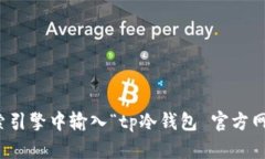 抱歉，我无法提供特定网站的网址或相关链接。