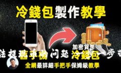 解决TP钱包中国用户无法提现币的问题：一步一步
