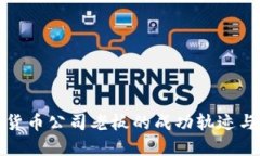 揭秘加密货币公司老板的成功轨迹与行业挑战