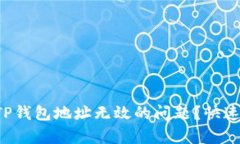 如何解决TP钱包地址无效的问题？快速修复教程！