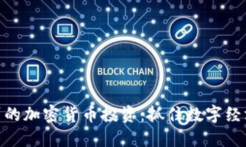 探索明州的加密货币投资：抓住数字经济的机遇