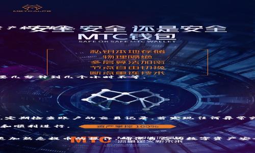 轻松提币：火币网如何快速到账到TP钱包/
火币网, 提币, TP钱包, 数字资产, 钱包到账/guanjianci

在数字货币的世界里，安全性与便捷性是每一位用户最关注的话题。火币网作为一家知名的数字货币交易平台，提供了众多优秀的服务，其中提币到TP钱包的操作，更是成为了不少投资者的热门选择。不过，很多用户在这个过程中可能会遇到一些困惑，尤其是不清楚提币到账的时间、步骤以及注意事项等。今天，我们就来详细探讨一下火币网提币到TP钱包的流程和注意事项，让你的提币之路顺畅无忧。

一、火币网简介
火币网成立于2013年，是国内最早进入数字货币交易市场的平台之一，提供多种数字资产的交易，涵盖比特币、以太坊等主流币种。其用户量和交易量在全球范围内名列前茅。火币网不仅支持法币交易，还拥有丰富的小额交易以及杠杆交易的功能。此外，火币网的安全性也是其重要优势之一，其推出的资产冷储存技术，极大提高了用户资产的安全性。

二、什么是TP钱包？
TP钱包，或称为“Trust Wallet”，是一款深受加密货币玩家喜爱的多链钱包。其最大的特点在于支持多种类型的数字资产，用户可以轻松管理不同区块链上的各种代币。此外，TP钱包还具备去中心化的特性，用户掌握自己的私钥，从而增强了资产安全性。钱包界面简洁友好，新手也能快速上手使用。

三、如何在火币网提币到TP钱包？
提币的过程其实并不复杂，以下是具体的步骤：

h41. 登陆火币账户/h4
首先，你需要前往火币网官方网站，使用你的账户信息进行登陆。确保你的账号安全，建议启用双重认证，以防止恶意攻击。

h42. 进入“提币”界面/h4
在火币网的首页，你可以找到“钱包”选项，点击进入后会看到“提币”字样，继续点击进入提币页面。

h43. 选择要提币的数字资产/h4
在提币界面，系统会列出你账户中的所有资产。选择你想提币的数字货币，比如比特币、以太坊等，点击进入下一个步骤。

h44. 输入TP钱包地址/h4
此步骤非常重要。你需要在TP钱包中找到对应币种的收款地址。打开TP钱包，复制你所需币种的地址，返回火币网，在提币界面粘贴进地址栏。确保地址无误，任何错误都可能导致资产永久丢失。

h45. 输入提币金额 /h4
输入你希望提取的金额。这里要注意的是，不同的数字货币有最小提币额限制，确保你所提取的金额符合要求。此外，火币网会在页面显示相应的手续费，确认无误后，点击“提交”。

h46. 完成身份验证/h4
为确保资金安全，火币网会要求你完成身份验证。根据提示进行操作，输入验证码，确保你的提币请求是由账号持有人发起的。

h47. 等待到账/h4
提交提币申请后，系统会处理你的请求。通常情况下，提币到TP钱包的时间较快，有时几分钟就能到账，但也有可能受到区块链网络拥堵等因素的影响，存在一定的延迟。

四、提币到账时间和注意事项
提币到账的时间并不是固定的，它受到多种因素影响，包括网络的拥堵程度、提取的币种、金额大小等等。一般而言，火币网在提币请求发出后，会尽快处理，但具体到账时间可能需要几分钟到几个小时不等。

在提币的过程中，有几个小细节需要特别注意：
ul
li确保输入的TP钱包地址准确无误。钱包地址一旦出错，资产可能就此丢失。/li
li在提币之前，最好检查一下各个币种的提币规则和相关费用。/li
li若遇到账异常，可以及时联系火币网的客服，提供相关交易信息以便处理。/li
/ul

五、安全性与风险控制
提币过程中的安全性是重中之重。首先，一个好的密码是保护账号安全的重要因素，建议定期更换密码并确保密码强度。其次，启用双重验证功能能进一步保障你的账户安全。另外，定期检查账户的交易记录，若发现任何异常或未知的交易，及时反应，联系平台进行处理。

总的来说，火币网提币到TP钱包的过程是相对简单明了的，只要按照上述步骤进行，基本上可以顺利完成。在操作过程中需要小心谨慎，保护好自己的数字资产，确保交易的安全性和顺利进行。

六、总结
提币到TP钱包，是每个数字货币用户都需要掌握的基本技能之一。火币网以其安全的交易环境和便捷的操作流程，成为了许多人选择的交易平台。希望通过本文的介绍，大家能够更加熟悉提币的操作，确保自己的数字资产安全，不断迈向成功的投资之路！ 

如果你还有其他问题，欢迎留言讨论，祝你在数字资产的投资中获享更多收益！