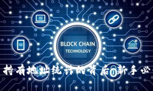 揭秘加密货币持有地址统计的背后：新手必懂的关键数据