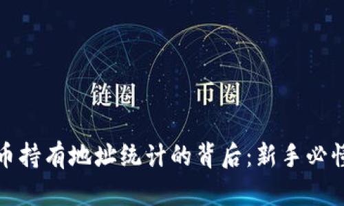 揭秘加密货币持有地址统计的背后：新手必懂的关键数据