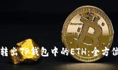 轻松转出TP钱包中的ETH：全方位指南