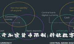 英国全面放开加密货币限制：释放数字资产的潜