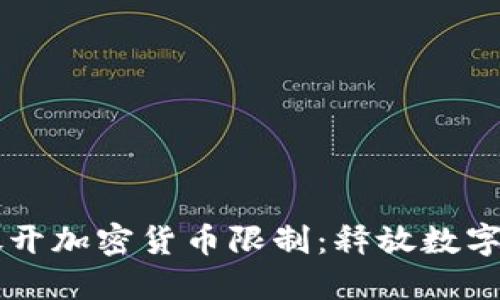 英国全面放开加密货币限制：释放数字资产的潜力