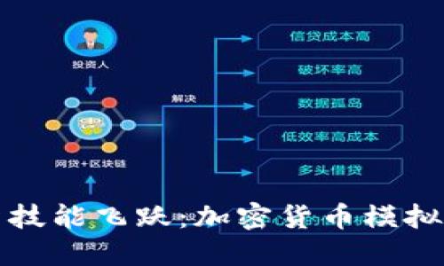 让你的投资技能飞跃：加密货币模拟交易全攻略