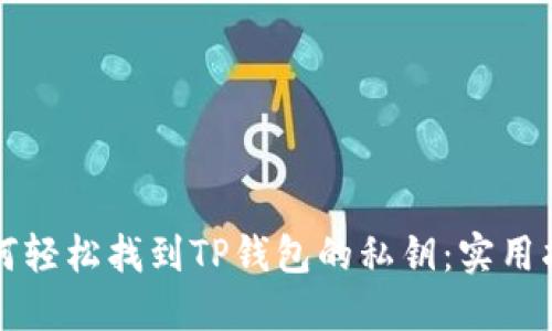 如何轻松找到TP钱包的私钥：实用指南