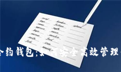 深度解析TP合约钱包：如何安全高效管理你的数字资产