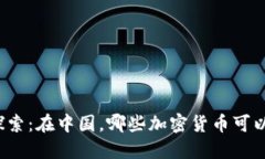 深入探索：在中国，哪些加密货币可以捐赠？