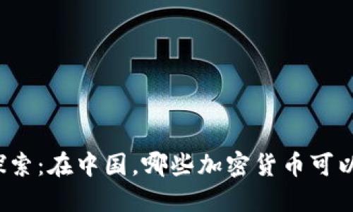 深入探索：在中国，哪些加密货币可以捐赠？