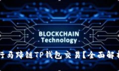如何顺利进行马蹄链TP钱包交易？全面解析与实用