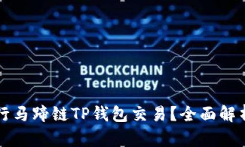 如何顺利进行马蹄链TP钱包交易？全面解析与实用指南