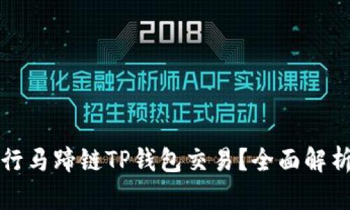 如何顺利进行马蹄链TP钱包交易？全面解析与实用指南