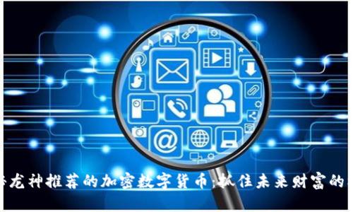 揭秘龙神推荐的加密数字货币：抓住未来财富的机遇