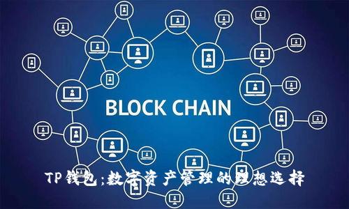 TP钱包：数字资产管理的理想选择