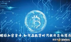 探索赌场加密货币：如何在数字时代提升您的博