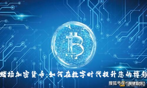 探索赌场加密货币：如何在数字时代提升您的博彩体验