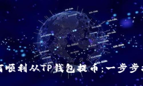 如何顺利从TP钱包提币：一步步指南