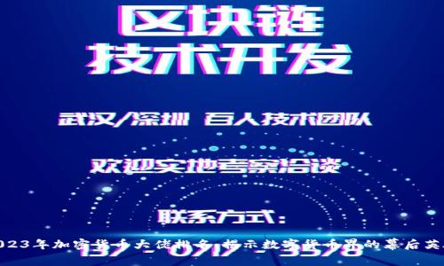 2023年加密货币大佬排名：揭示数字货币界的幕后英雄