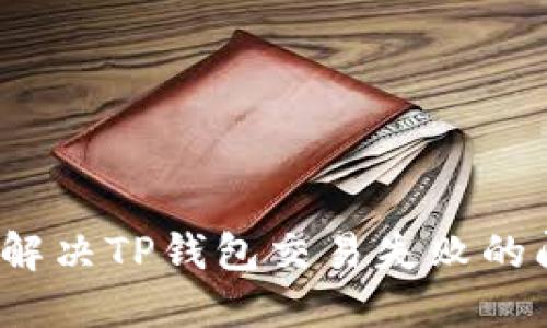 如何解决TP钱包交易失败的问题？