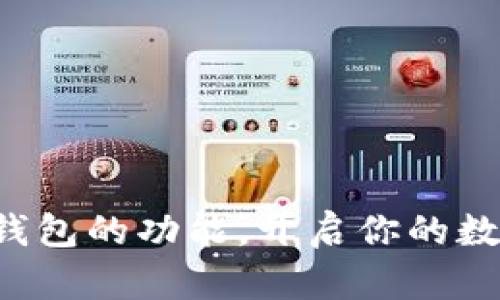 轻松掌握TP钱包的功能，开启你的数字资产之旅！