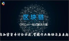 参与加密货币讨论社区，掌握行业脉动与未来趋