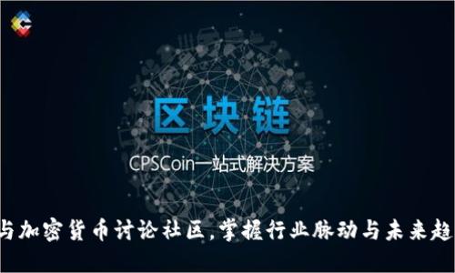 参与加密货币讨论社区，掌握行业脉动与未来趋势！