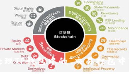 如何处理TP钱包中的“交易打包中”状态？