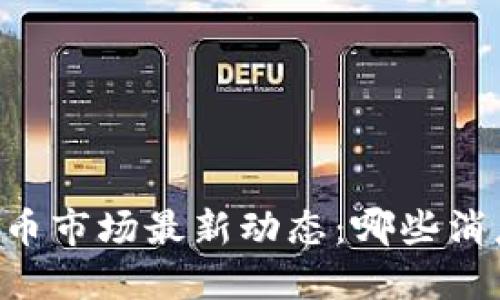 日本加密货币市场最新动态：哪些消息值得关注？