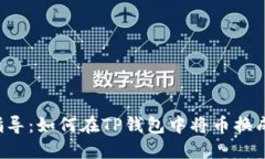 轻松指导：如何在TP钱包中将币换成USDT