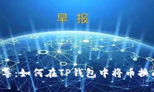 轻松指导：如何在TP钱包中将币换成USDT