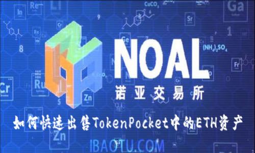 如何快速出售TokenPocket中的ETH资产