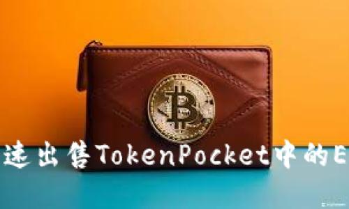 如何快速出售TokenPocket中的ETH资产