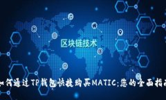 如何通过TP钱包快捷购买MATIC：您的全面指南